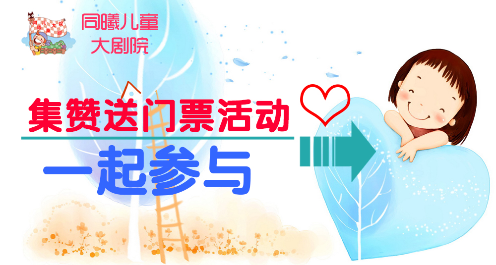 集赞送门票